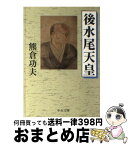 【中古】 後水尾天皇 / 熊倉 功夫 / 中央公論新社 [文庫]【宅配便出荷】