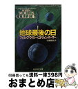 【中古】 地球最後の日 / フィリッ