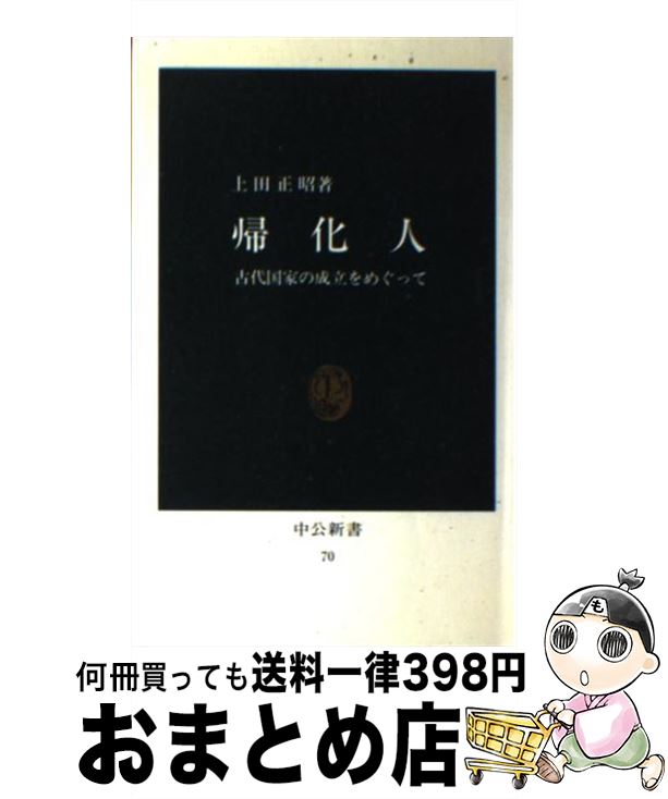 【中古】 帰化人 古代国家の成立をめぐって / 上田 正昭 / 中央公論新社 [新書]【宅配便出荷】