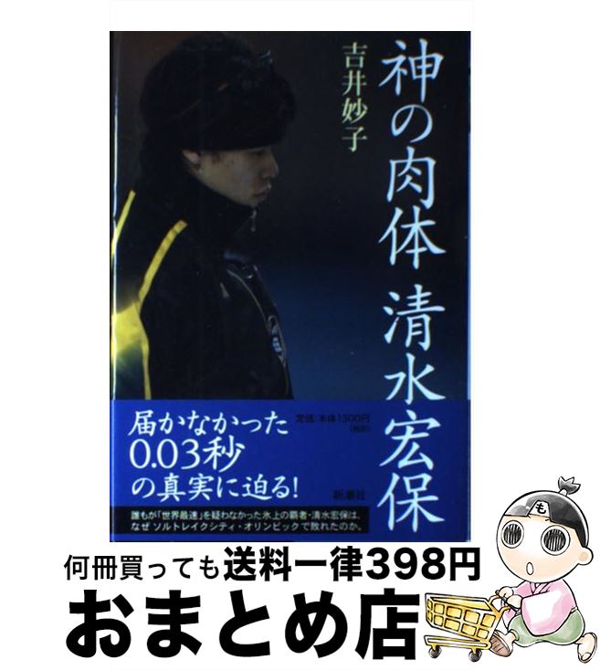 【中古】 神の肉体清水宏保 / 吉井 妙子 / 新潮社 [単行本]【宅配便出荷】