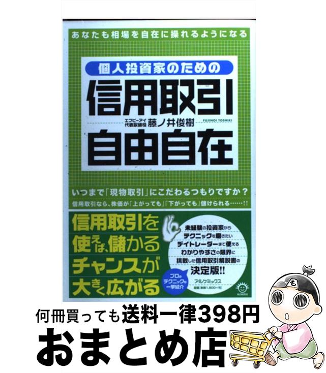 【中古】 個人投資家のための信用取引自由自在 / 藤ノ井 俊樹 / アルケミックス [単行本]【宅配便出荷】