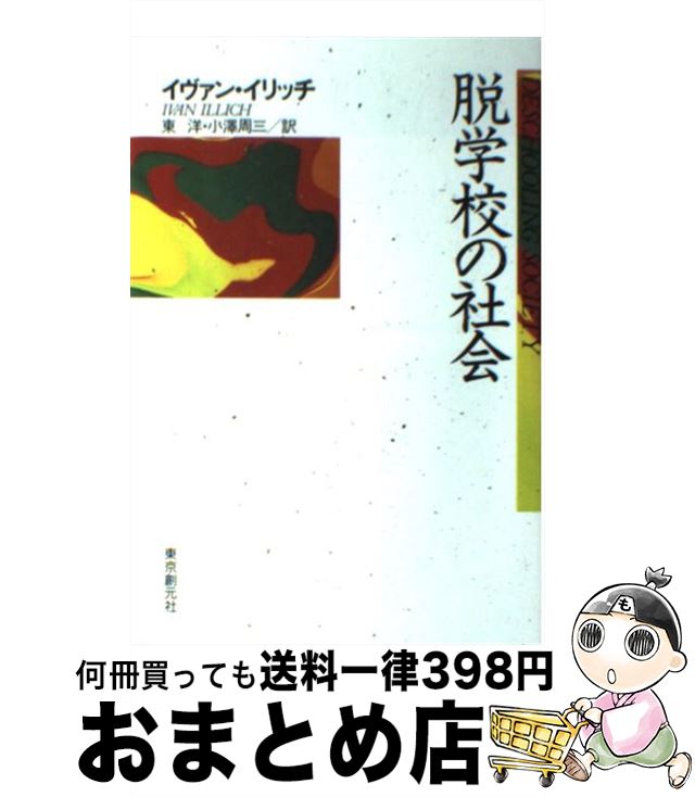 【中古】 脱学校の社会 / イヴァン・イリッチ, 東 洋, 小澤 周三 / 東京創元社 [単行本]【宅配便出荷】