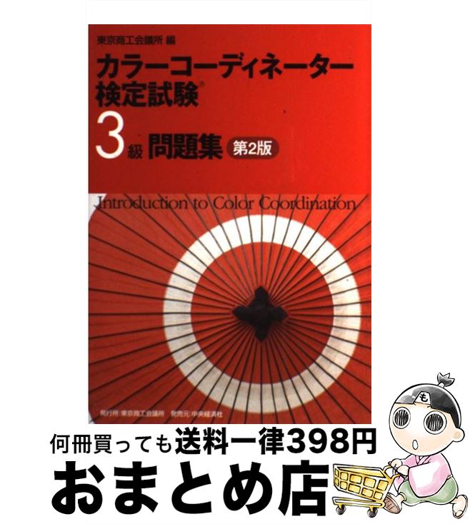 【中古】 カラーコーディネーター検定試験3級問題集 第2版 / 東京商工会議所 / 東京商工会議所検定センター [単行本]…