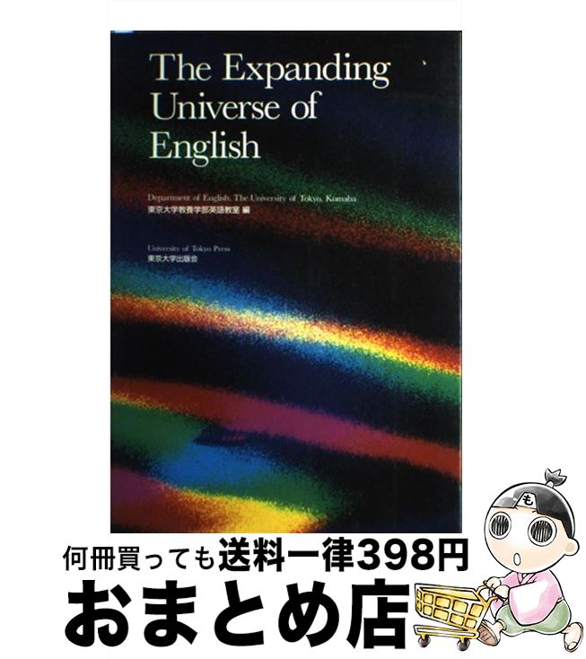  The　expanding　universe　of　English / 東京大学教養学部英語教室 / 東京大学出版会 