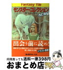 【中古】 モンスター・コレクション改訂版 下 / 安田 均, グループSNE / KADOKAWA(富士見書房) [文庫]【宅配便出荷】