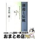 【中古】 創造と伝統 人間の深奥と民主主義の根元を探る / 川喜田 二郎 / 祥伝社 [単行本]【宅配便出荷】