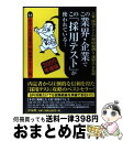 【中古】 この業界・企業でこの「採用テスト」が使われている! 主要「採用テスト」の(秘)問題例と〈速解法〉を伝授 2005年度版 / SPIノートの会 / 洋泉...