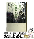 著者：樋口 有介出版社：東京創元社サイズ：文庫ISBN-10：4488459064ISBN-13：9784488459062■こちらの商品もオススメです ● ひかりの魔女 / 山本 甲士 / 双葉社 [文庫] ● ぼくと、ぼくらの夏 新装版 / 樋口 有介 / 文藝春秋 [文庫] ● 風は山河より 第5巻 / 宮城谷 昌光 / 新潮社 [文庫] ● 枯葉色グッドバイ / 樋口 有介 / 文藝春秋 [文庫] ● 初恋よ、さよならのキスをしよう / 樋口 有介 / 講談社 [文庫] ● 床屋さんへちょっと / 山本 幸久 / 集英社 [文庫] ● 月への梯子 / 樋口 有介 / 文藝春秋 [文庫] ● 風少女 / 樋口 有介 / 東京創元社 [文庫] ● 誰もわたしを愛さない / 樋口 有介 / 講談社 [文庫] ● 古書カフェすみれ屋と本のソムリエ / 里見 蘭 / 大和書房 [文庫] ● 風の日にララバイ / 樋口 有介 / 角川春樹事務所 [文庫] ● 11月そして12月 / 樋口 有介 / 中央公論新社 [文庫] ● ベイ・ドリーム / 樋口 有介 / 中央公論新社 [文庫] ● 木野塚探偵事務所だ / 樋口有介 / 東京創元社 [文庫] ● 夏の口紅 / 樋口 有介 / 文藝春秋 [文庫] ■通常24時間以内に出荷可能です。※繁忙期やセール等、ご注文数が多い日につきましては　発送まで72時間かかる場合があります。あらかじめご了承ください。■宅配便(送料398円)にて出荷致します。合計3980円以上は送料無料。■ただいま、オリジナルカレンダーをプレゼントしております。■送料無料の「もったいない本舗本店」もご利用ください。メール便送料無料です。■お急ぎの方は「もったいない本舗　お急ぎ便店」をご利用ください。最短翌日配送、手数料298円から■中古品ではございますが、良好なコンディションです。決済はクレジットカード等、各種決済方法がご利用可能です。■万が一品質に不備が有った場合は、返金対応。■クリーニング済み。■商品画像に「帯」が付いているものがありますが、中古品のため、実際の商品には付いていない場合がございます。■商品状態の表記につきまして・非常に良い：　　使用されてはいますが、　　非常にきれいな状態です。　　書き込みや線引きはありません。・良い：　　比較的綺麗な状態の商品です。　　ページやカバーに欠品はありません。　　文章を読むのに支障はありません。・可：　　文章が問題なく読める状態の商品です。　　マーカーやペンで書込があることがあります。　　商品の痛みがある場合があります。