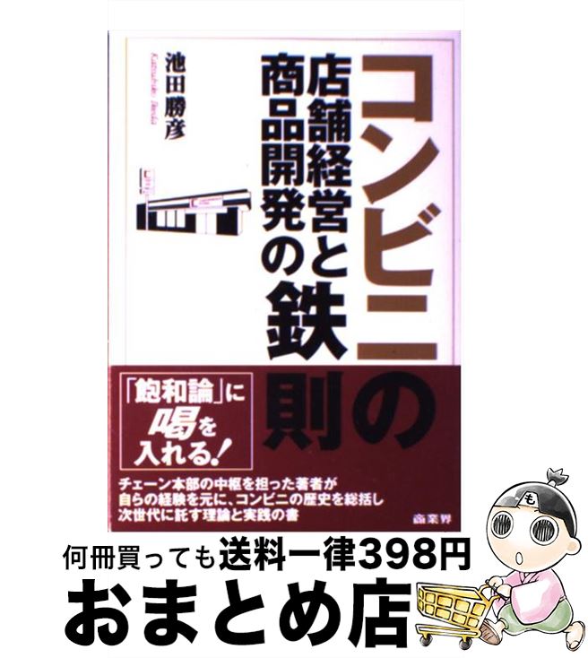 【中古】 コンビニの店舗経営と商品開発の鉄則 / 池田 勝彦 / 商業界 [単行本]【宅配便出荷】