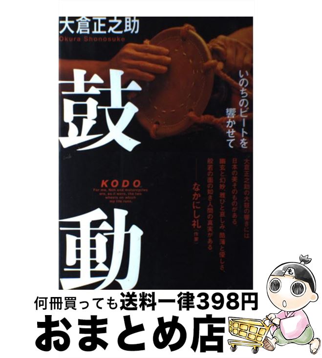 著者：大倉 正之助出版社：致知出版社サイズ：単行本ISBN-10：4884746546ISBN-13：9784884746544■通常24時間以内に出荷可能です。※繁忙期やセール等、ご注文数が多い日につきましては　発送まで72時間かかる場合があります。あらかじめご了承ください。■宅配便(送料398円)にて出荷致します。合計3980円以上は送料無料。■ただいま、オリジナルカレンダーをプレゼントしております。■送料無料の「もったいない本舗本店」もご利用ください。メール便送料無料です。■お急ぎの方は「もったいない本舗　お急ぎ便店」をご利用ください。最短翌日配送、手数料298円から■中古品ではございますが、良好なコンディションです。決済はクレジットカード等、各種決済方法がご利用可能です。■万が一品質に不備が有った場合は、返金対応。■クリーニング済み。■商品画像に「帯」が付いているものがありますが、中古品のため、実際の商品には付いていない場合がございます。■商品状態の表記につきまして・非常に良い：　　使用されてはいますが、　　非常にきれいな状態です。　　書き込みや線引きはありません。・良い：　　比較的綺麗な状態の商品です。　　ページやカバーに欠品はありません。　　文章を読むのに支障はありません。・可：　　文章が問題なく読める状態の商品です。　　マーカーやペンで書込があることがあります。　　商品の痛みがある場合があります。