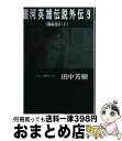 【中古】 銀河英雄伝説外伝 9 / 田中 芳樹, 道原 かつみ / 徳間書店 文庫 【宅配便出荷】