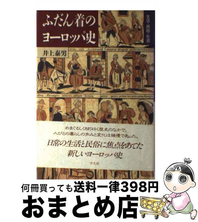 【中古】 ふだん着のヨーロッパ史 生活・民俗・社会 / 井上 泰男 / 平凡社 [単行本]【宅配便出荷】