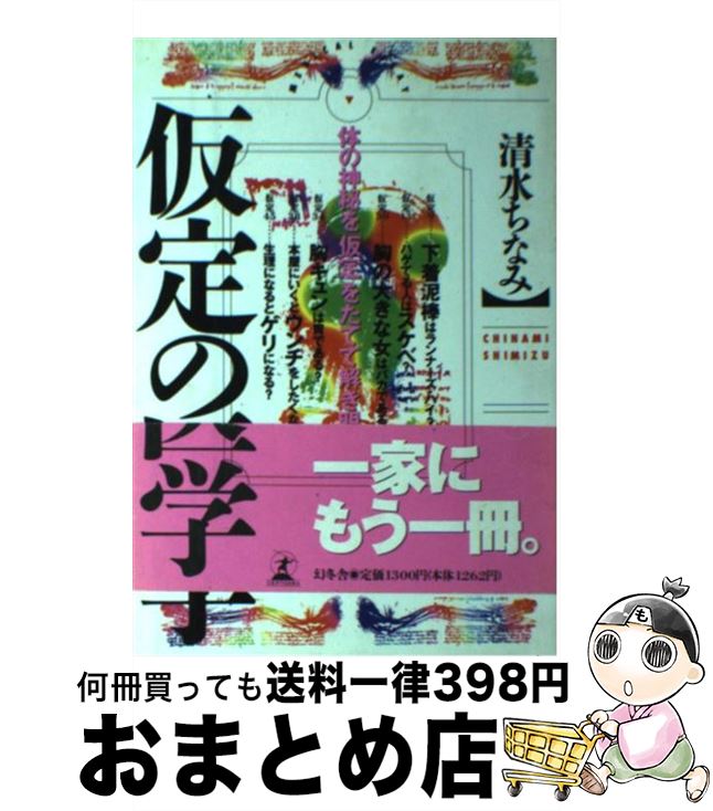 著者：清水 ちなみ出版社：幻冬舎サイズ：単行本ISBN-10：4877280588ISBN-13：9784877280581■通常24時間以内に出荷可能です。※繁忙期やセール等、ご注文数が多い日につきましては　発送まで72時間かかる場合があります。あらかじめご了承ください。■宅配便(送料398円)にて出荷致します。合計3980円以上は送料無料。■ただいま、オリジナルカレンダーをプレゼントしております。■送料無料の「もったいない本舗本店」もご利用ください。メール便送料無料です。■お急ぎの方は「もったいない本舗　お急ぎ便店」をご利用ください。最短翌日配送、手数料298円から■中古品ではございますが、良好なコンディションです。決済はクレジットカード等、各種決済方法がご利用可能です。■万が一品質に不備が有った場合は、返金対応。■クリーニング済み。■商品画像に「帯」が付いているものがありますが、中古品のため、実際の商品には付いていない場合がございます。■商品状態の表記につきまして・非常に良い：　　使用されてはいますが、　　非常にきれいな状態です。　　書き込みや線引きはありません。・良い：　　比較的綺麗な状態の商品です。　　ページやカバーに欠品はありません。　　文章を読むのに支障はありません。・可：　　文章が問題なく読める状態の商品です。　　マーカーやペンで書込があることがあります。　　商品の痛みがある場合があります。