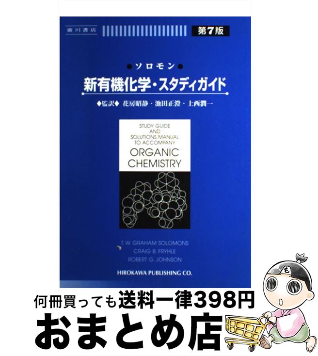  ソロモン新有機化学・スタディガイド 第7版 / ソロモン, 花房 昭静 / 廣川書店 