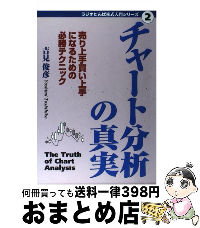 【中古】 チャート分析の真実 売り上手買い上手になるための必勝テクニック / 吉見 俊彦 / 日経ラジオ社 [単行本]【宅配便出荷】