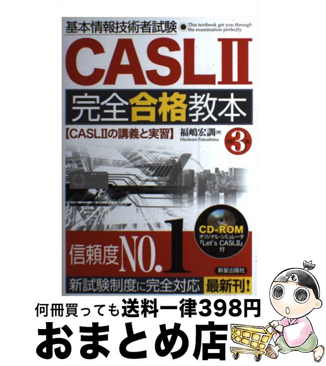 【中古】 基本情報技術者試験CASL　2完全合格教本 CASL　2の講義と実習 第3版 / 福嶋 宏訓 / 新星出版社 [単行本]【宅配便出荷】