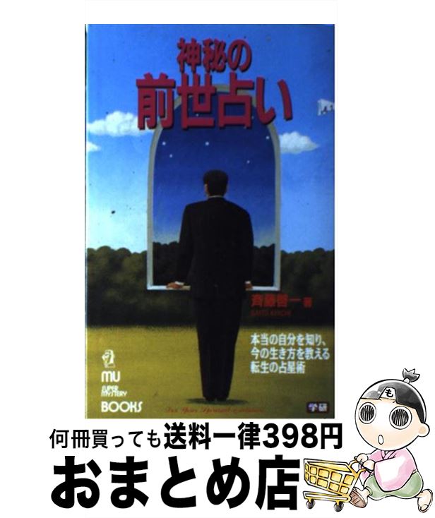 【中古】 神秘の前世占い 本当の自分を知り、今の生き方を教える転生の占星術 / 斉藤 啓一 / Gakken [新書]【宅配便出荷】