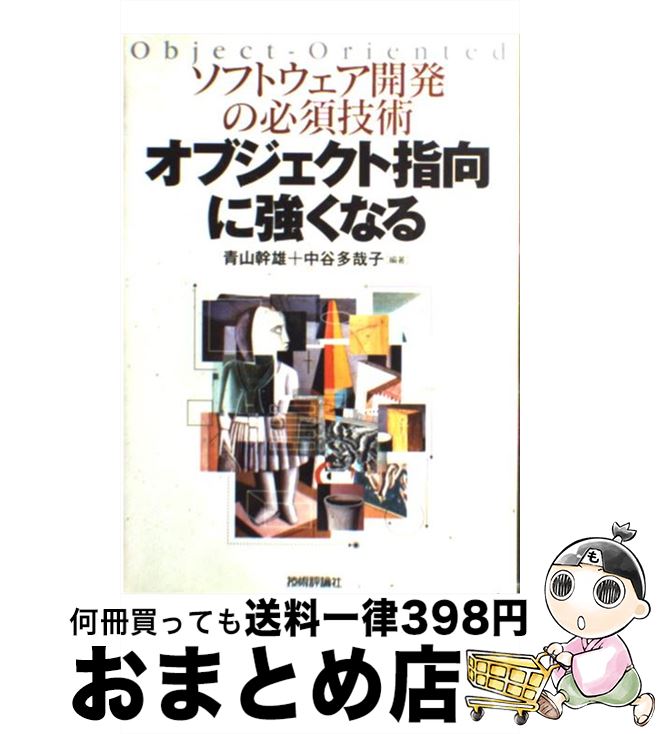 【中古】 オブジェクト指向に強くなる ソフトウェア開発の必須技術 / 青山 幹雄, 中谷 多哉子, 深澤 良彰, 羽生田 栄一 / 技術評論社 [単行本]【宅配便出荷】