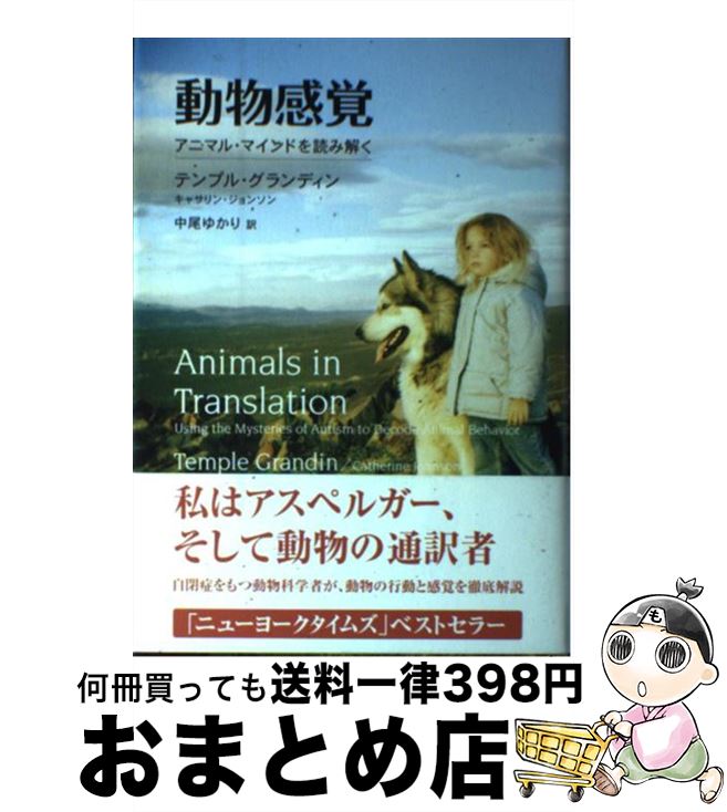 【中古】 動物感覚 アニマル マインドを読み解く / テンプル グランディン, キャサリン ジョンソン, 中尾 ゆかり / NHK出版 単行本 【宅配便出荷】