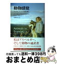  動物感覚 アニマル・マインドを読み解く / テンプル グランディン, キャサリン ジョンソン, 中尾 ゆかり / NHK出版 