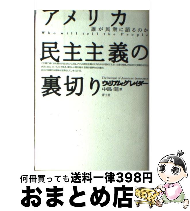 楽天もったいない本舗　おまとめ店【中古】 アメリカ民主主義の裏切り 誰が民衆に語るのか / ウィリアム グレイダー, William Greider, 中島 健 / 青土社 [単行本]【宅配便出荷】