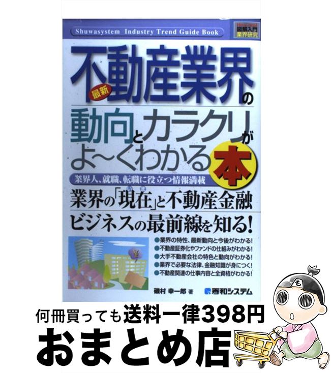  最新不動産業界の動向とカラクリがよ～くわかる本 業界人、就職、転職に役立つ情報満載 / 磯村 幸一郎 / 秀和システム 