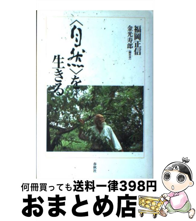 【中古】 〈自然〉を生きる / 福岡 正信, 金光 寿郎 / 春秋社 単行本 【宅配便出荷】