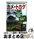 【中古】 カメ トカゲ ヘビ カエルなどの飼い方 ビギナーでも大丈夫！は虫類 両生類170種 / 成美堂出版編集部 / 成美堂出版 単行本 【宅配便出荷】