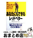 【中古】 あなたにもできるレッドベター ザ・アスレチックスウィング日本バージョン / デビッド レッドベター, David Leadbetter / ゴルフダイ...