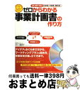 【中古】 ゼロからわかる事業計画書の作り方 はじめてでもわかる！できる！使える！ / 井口 嘉則 / 日本能率協会マネジメントセンター [単行本]【宅配便出荷】