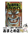 【中古】 ああ播磨灘外伝Isao 2 / さ