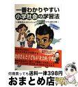 【中古】 一番わかりやすい小学社会の学習法 お母さんといっしょに日本地図47都道府県別で学ぶ社 / マップ教育センター, 大嶋 秀樹 / 実業之日本社 単行本 【宅配便出荷】