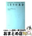 【中古】 ミネラル革命 微量栄養学の世界的権威が解明! / ゲルハード シュラウザー, 山本 俊一, Gerhard N. Schrauzer / コスモトゥー...