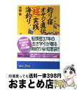 【中古】 釣り宿オヤジ直伝「超」実践海釣り / 芳野 隆 / 講談社 [新書]【宅配便出荷】