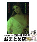 【中古】 ルクレツィア・ボルジア 華麗なる恋と死 下 / 中田 耕治 / 集英社 [文庫]【宅配便出荷】