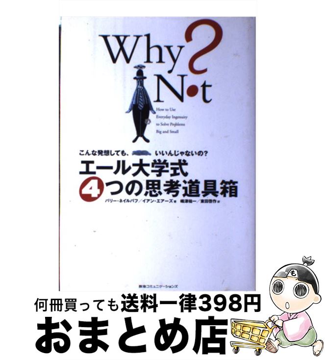 【中古】 エール大学式4つの思考道具箱 こんな発想しても、いいんじゃないの？ / バリー・ネイルバフ, イアン・エアーズ, 嶋津 祐一, 東田 啓作 / 阪急コミュニケ [単行本]【宅配便出荷】(3)