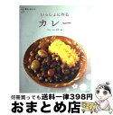 【中古】 いっしょに作るカレー / 水野 仁輔 / 角川GP(角川マーケティング) [ムック]【宅配便出荷】