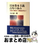 【中古】 日本資本主義百年の歩み 安政の開国から戦後改革まで / 大石 嘉一郎 / 東京大学出版会 [単行本]【宅配便出荷】