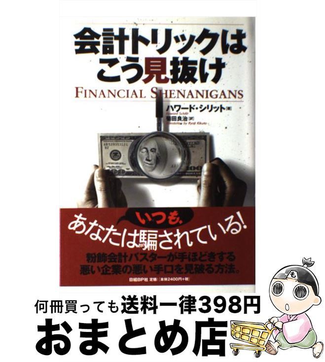 【中古】 会計トリックはこう見抜け / ハワード シリット, Howard Schilit, 菊田 良治 / 日経BP [単行本]【宅配便出荷】