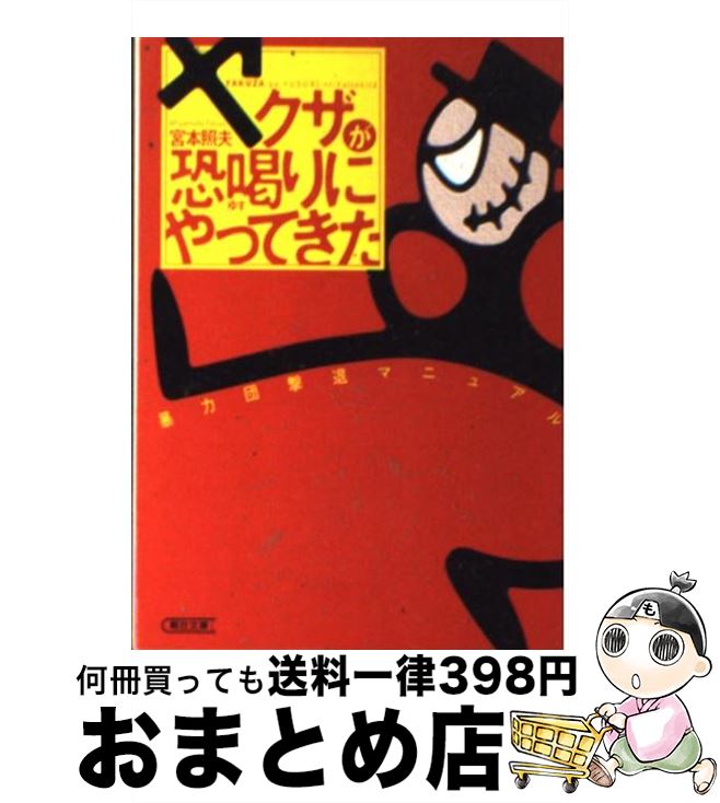 【中古】 ヤクザが恐喝（ゆす）りにやってきた 暴力団撃退マニュアル / 宮本 照夫 / 朝日新聞社 [文庫]..