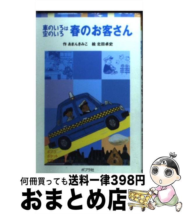 【中古】 春のお客さん 車のいろは空のいろ / あまん きみこ, 北田 卓史 / ポプラ社 [単行本]【宅配便..