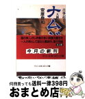 【中古】 ナムジ 大国主 4 / 安彦 良和 / 中央公論新社 [文庫]【宅配便出荷】