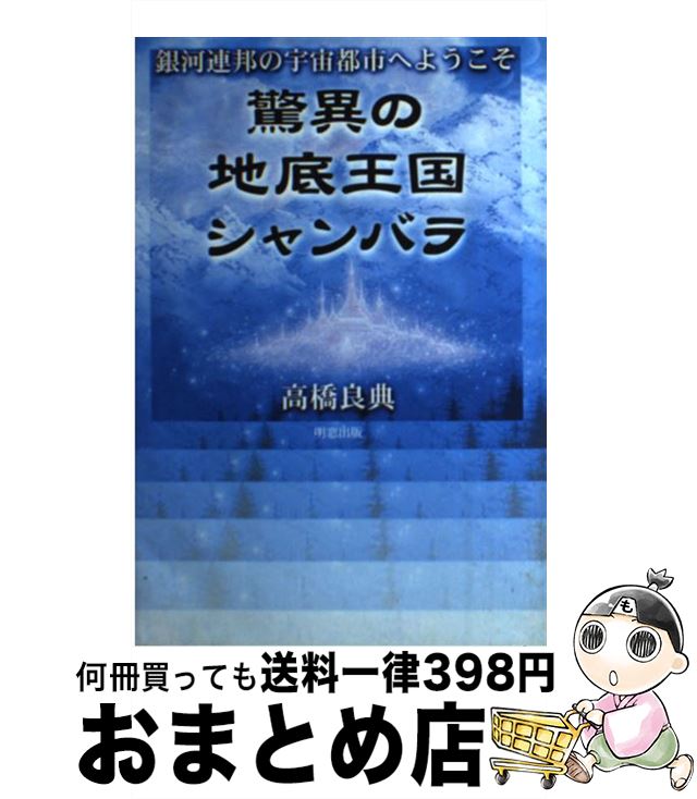 【中古】 驚異の地底王国シャンバラ 銀河連邦の宇宙都市へようこそ / 日本学術探検協会 / 明窓出版 [単行本]【宅配便出荷】