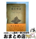 【中古】 源氏物語 8 / 紫式部, 石田 