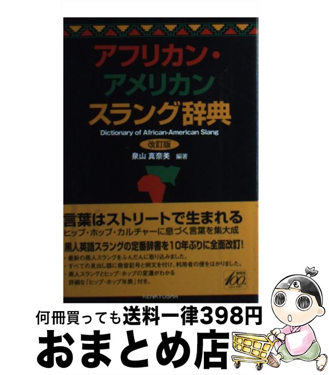 【中古】 アフリカン・アメリカンスラング辞典 改訂版 / 泉山 真奈美 / 研究社 [単行本（ソフトカバー）]【宅配便出荷】