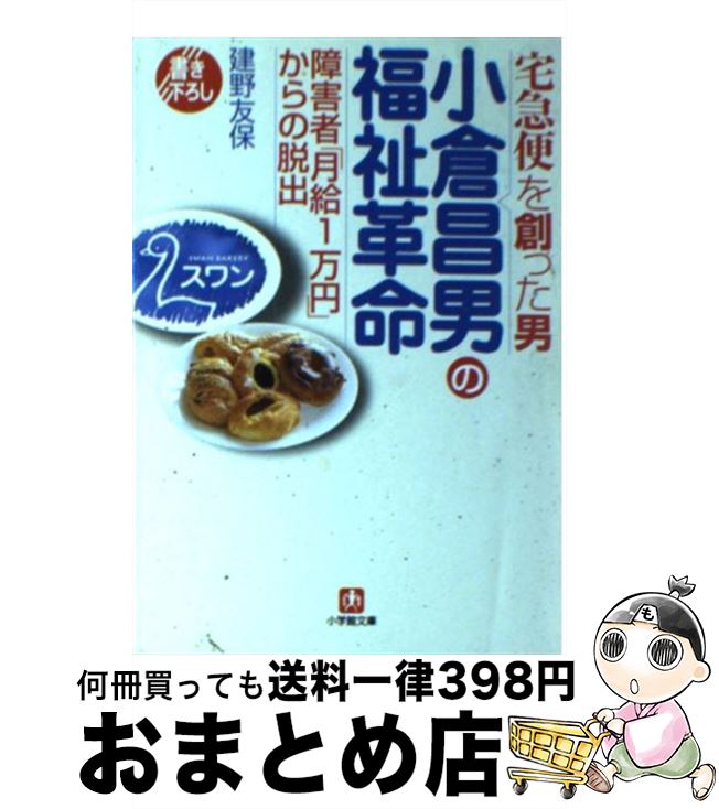【中古】 小倉昌男の福祉革命 障害者「月給1万円」からの脱出 / 建野 友保 / 小学館 [文庫]【宅配便出荷】