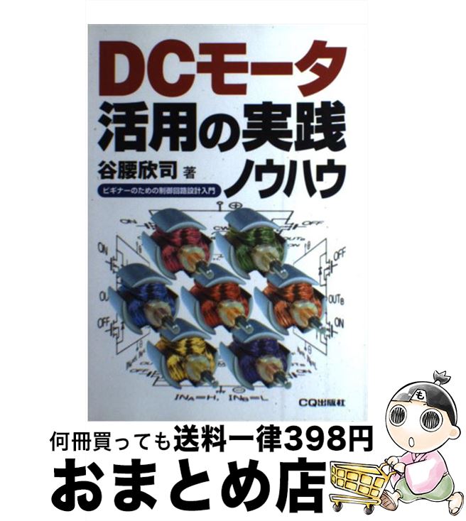 【中古】 DCモータ活用の実践ノウハウ ビギナーのための制御回路設計入門 / 谷腰 欣司 / CQ出版 [単行本]【宅配便出荷】