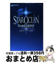 【中古】 スターオーシャン2セカンドエヴォリューション公式コンプリートガイド PSP / スクウェア・エニックス / スクウェア・エニックス [単行本(ソフトカ...