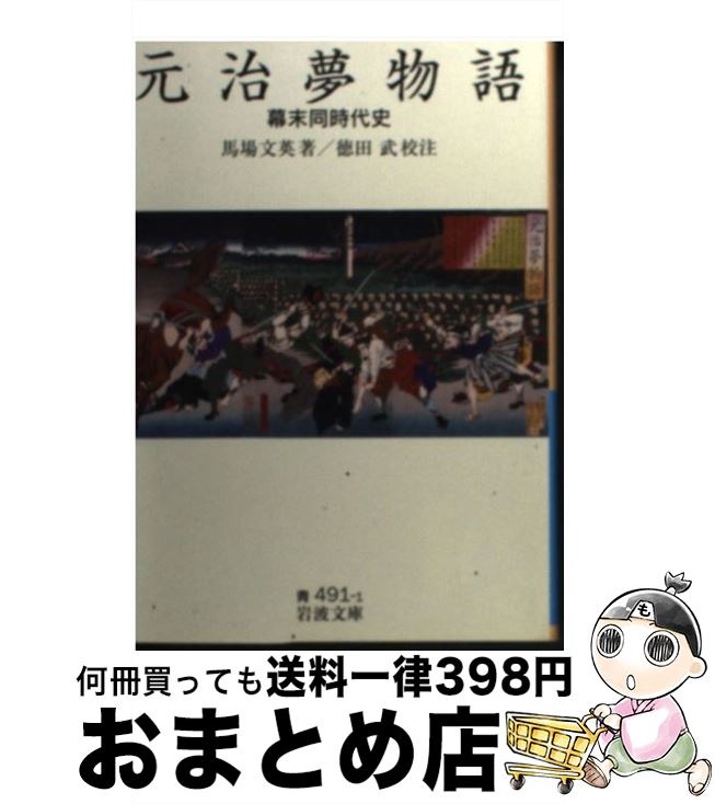 【中古】 元治夢物語 幕末同時代史 / 馬場 文英 / 岩波書店 [文庫]【宅配便出荷】