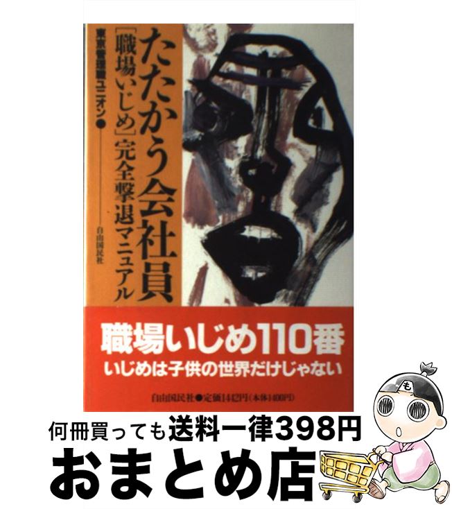 【中古】 たたかう会社員 「職場いじめ」完全撃退マニュアル / 東京管理職ユニオン / 自由国民社 [単行本]【宅配便出荷】